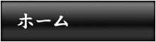 ホーム