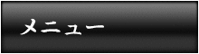メニュー