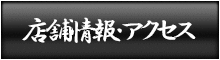 店舗情報・アクセス