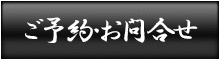 ご予約・お問合せ