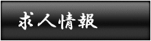 求人情報