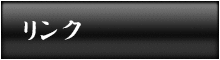 リンク