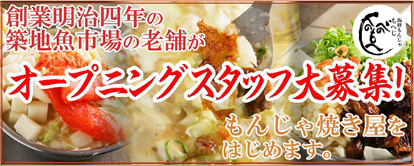 月島 海鮮もんじゃ【もへじ】オープニングスタッフ大募集!